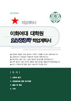 이화여대 임상바이오헬스대학원 임상영양학전공 연구계획서 학업계획서-1