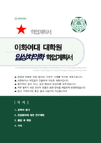 이화여대 임상치의학대학원 임상치의학과 연구계획서 학업계획서-1