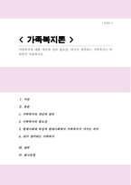 가족복지에 대한 개념과 정의 필요성 자신이 생각하는 가족복지는 무엇인지 서술하시오(A+)-1