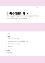 지금까지 학습한 주차 중 지도방법을 한 가지 선택하여 특수아동을 교육하는 교사는 어떠해야 하는지 서술-1