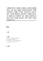 사회복지조직의 구분에서 2008년 노인장기요양보험제도가 도입 등의 변화로 비영리조직이었던 사회복지조직에서 이윤을 추구하는 영리조직이 나타나고 있다 이러한 현실에서 영리조직이 사회복지서비스의 제공에 있어 바람직한 지와 그렇지 않은지에 대하여 자신의 의견을 제시하고 다른 사람의 의견과 비교해 보시오-1