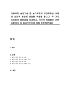 아동복지 실천기술 중 놀이치료와 집단치료는 아동의 심리적 발달에 중요한 역할을 합니다 두 가지 치료법의 장단점을 비교하고, 각각의 치료법이 어떤 상황에서 더 효과적인지에 대해 토론해보세요-1