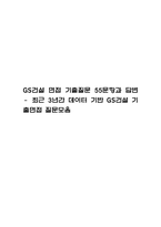 [GS건설 면접기출 55문항] GS건설 면접 기출질문 55문항과 답변 - 최근 3년간 데이터 기반 GS건설 기출면접 질문모음-1