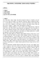서울교육대학교 교육전문대학원 초등특수교육전공 학업계획서-1