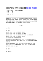(2025학년도 2학기, 기말과제물, 국제정책및통상갈등, 공통형)최근 우리나라와 미국 간 통상갈등이 발생하고 있는데, 이 중에서 하나의 분야(반도체, 자동차, 국방산업, 바이오 중에서 선택)를 선택하여 사례 내용을 기술하고, Global, Digital, Local, Glocal Governance의 방법을 활용하여 극복할 수 있는 방안-1