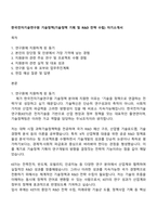 한국전자기술연구원 기술정책(기술정책 기획 및 R&D 전략 수립) 자기소개서-1