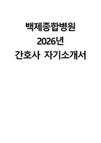 (백제종합병원 자기소개서) 2026년 백제종합병원 간호사 자소서 백제종합병원 간호사 지원동기 백제종합병원 자소서 백제종합병원 간호사 자기소개서-1
