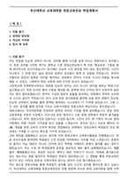 부산대학교 교육대학원 한문교육전공 학업계획서-1
