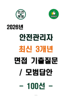 [강력추천] 2026년 안전관리자 최신 3개년 면접 기출질문 & 모범답안 100선-1