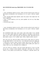 2025 네이버파이낸셜 Android App 개발(네이버페이 신입) 자기소개서와 면접-1