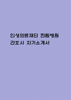 (인성의료재단 한림병원 간호사 자기소개서) 한림병원 간호사 합격 자소서-1