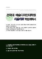 예술디자인대학원 미술치료학 학업계획서 건국대학교-1