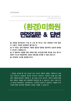 (시설미화원) 청소원 공무직 미화원 면접 기출문제 & 면접답변 [ 50선 모음 ]-1