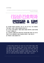 (임상간호대학원) 임상간호학과 면접 간호학과 면접질문& 합격답변  [ 50선 모음 ]-1