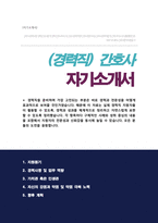 (경력직) 간호사 합격 자기소개서 [경력사항과 업무역량 업무윤리 등 강조한 자소서입니다]-1