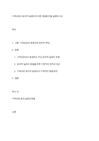 가족상담의 윤리적 딜레마에 대한 해결방안을 설명하시오-1
