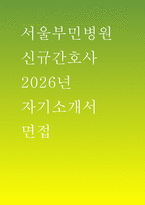(서울부민병원 간호사 자소서 면접] 서울부민병원 자기소개서 신규간호사 면접기출 답변-1