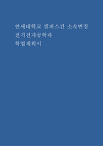 연세대학교 캠퍼스간 소속변경 사유 지원동기 및 진로희망 학업계획서 전기전자공학과-1