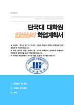 단국대학교 임상심리대학원 합격 학업계획서-1