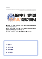 서울여대 임상심리 대학원 합격 학업계획서-1