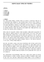 서울여대 임상심리 대학원 합격 학업계획서-1