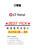 LT메탈 면접기출(최신)+꿀팁[최종합격!] +1000대기업 1차 직무면접 + 2차 임원면접 최종합격자 답안-1