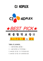 CJ 4DPLEX씨제이포디플렉스 면접기출(최신)+꿀팁[최종합격!] +1000대기업 1차 직무면접 + 2차 임원면접 최종합격자 답안-1