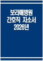 (보라매병원 자기소개서) 2026년 서울특별시보라매병원 간호사 자소서 보라매병원 간호직 지원동기 보라매병원 자소서 보라매병원 간호사 자기소개서-1