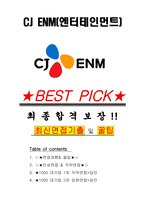 CJ ENM(엔터테인먼트) 면접기출(최신)+꿀팁[최종합격!] +1000대기업 1차 직무면접 + 2차 임원면접 최종합격자 답안-1