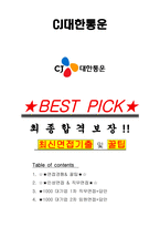 CJ대한통운 면접기출(최신)+꿀팁[최종합격!] +1000대기업 1차 직무면접 + 2차 임원면접 최종합격자 답안-1