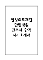한림병원 간호사 자기소개서 - 인성의료재단 한림병원 간호사 최종합격 자소서 (한림병원 자기소개서 BEST 예문)-1