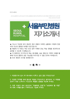 간호사 서울부민병원 자기소개서 최신-1