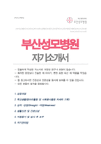 부산성모병원 간호사 자기소개서-1