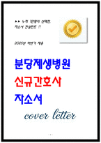 분당제생병원 자소서 3편 모음-1