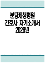 분당제생병원 자소서 - 2026년 분당제생병원 간호사 자기소개서 분당제생병원 자기소개서 분당제생병원 간호사 자소서 분당제생병원 간호사 지원동기-1