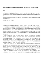 2025 국토교통과학기술진흥원 행정관리 지원(일반) NCS 자기소개서 지원서와 면접자료-1