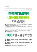 한국환경보전원 화학물질 안전관리 자기소개서-1