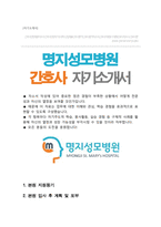 명지성모병원 신입간호사 자기소개서-1
