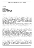 국제고등학교 최종 합격 자기소개서와 면접자료-1