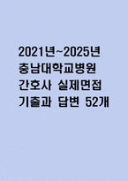 [충남대학교병원 면접 자료] 2021년~2025년 충남대병원 간호사 실제 면접 기출과 답변 52개 / 충남대학교병원 면접대비 면접질문과 답변 정리-1