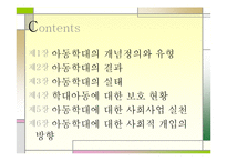 [아동복지] 아동학대-2