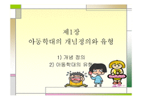 [아동복지] 아동학대-3