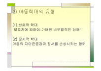 [아동복지] 아동학대-6