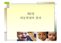 [아동복지] 아동학대-8