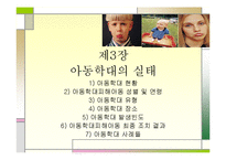 [아동복지] 아동학대-13