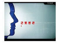 [복지행정론] 근로빈곤-1