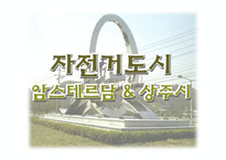 [도시계획론] 자전거 도시-1