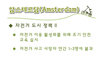 [도시계획론] 자전거 도시-12