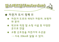 [도시계획론] 자전거 도시-13