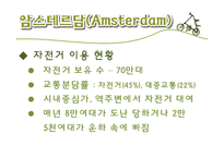[도시계획론] 자전거 도시-14